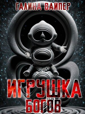 cover image of Игрушка богов